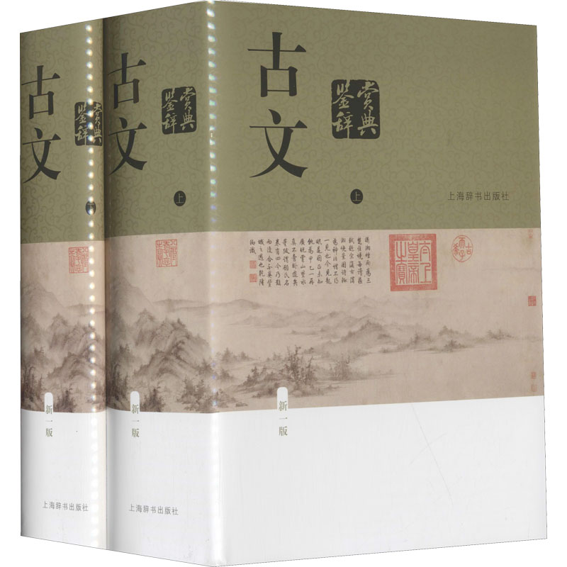[M]古文鉴赏辞典 新1版(全2册)-9787532641635