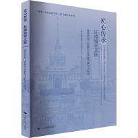 正版新书]匠心传承 延续城市文脉 建筑装饰工程城市更新技术研究
