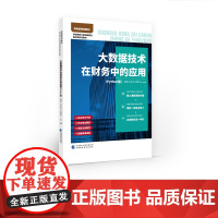 大数据技术在财务中的应用(Python版)郭黎,吕文吉,何慧玲 著