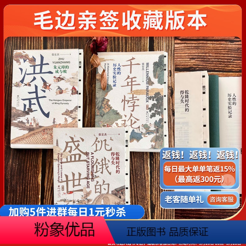 [正版](毛边签名版)张宏杰系列作品3册 1本签名饥饿的盛世乾隆时代的得与失+洪武朱元璋的成与败+千年悖论人性的历史实