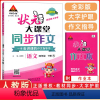 语文 四年级下 [正版]2024春 状元大课堂同步作文小学语文四年级下册人教版RJ小学生4年级下学期作文素材阅读理解写作