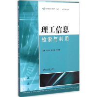 正版新书]理工信息检索与利用刘竟 编9787811309102
