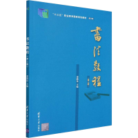 正版新书]书法教程(第2版)梁腾昆9787302604679