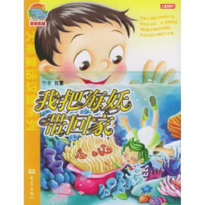 正版新书]我把海妖带回家——大象童话汉堡系列张洪波9787534736