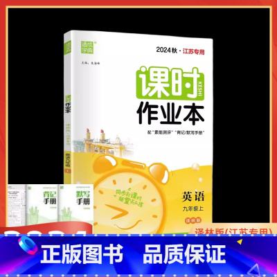 英语-译林版 九年级上 [正版]2024秋课时作业本九年级上册英语 译林版YL江苏初三9年级上学期苏教版初中同步课堂作业