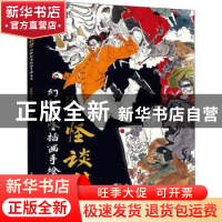 正版 怪谈集 幻想妖怪插画手绘实录 爱林博悦,HY.何 人民邮电出版