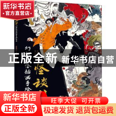 正版 怪谈集 幻想妖怪插画手绘实录 爱林博悦,HY.何 人民邮电出版