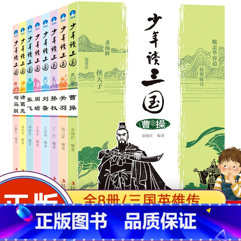 [正版]少年读三国全套8册曹操关羽关公刘备张飞诸葛亮司马懿中国历史人物传记三国演义小学生版三四五六年级课外书小学生