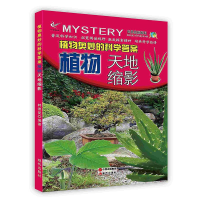正版新书]植物奥秘的科学答案:植物天地缩影韩德复9787514326390