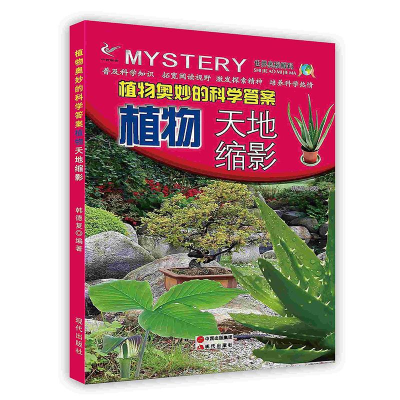 正版新书]植物奥秘的科学答案:植物天地缩影韩德复9787514326390