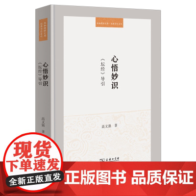 心悟妙识:《坛经》导引 珞珈博雅文库·经典导引系列 高文强 著 商务印书馆