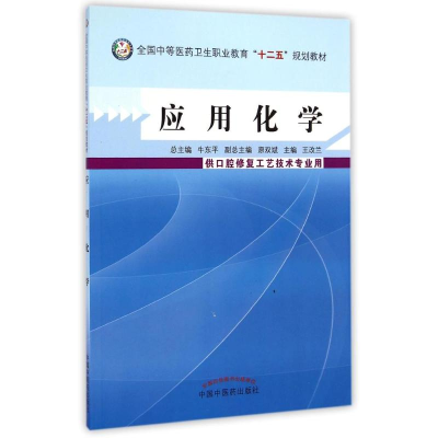 [M]应用化学口腔修复/王改兰/中职教材-9787513217996