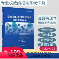[正版]浆膜腔积液细胞病理学国际报告系统 病理医学 北京科学技术