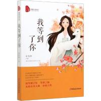 正版新书]我等到了你史怡然9787520516280