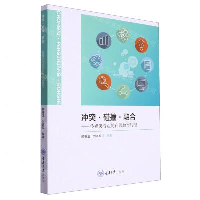 [N]冲突碰撞融合--传媒类专业的在线教育转型-9787568938709