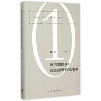 正版新书]数字网络环境下传统出版社的转型发展陈昕978754322544