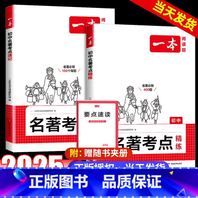 讲练套装❤名著考点速记精练 初中通用 [正版]2025初中语文课内外名著考点速记精练名著基础知识点导读初一二三中考语文名