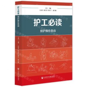 [N]护工必读(照护操作指南)-9787522822402