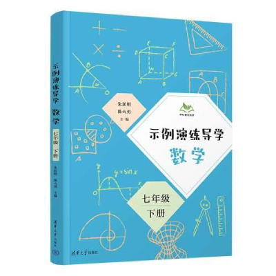 醉染图书示例演练导学 数学 7年级 下册9787302626374
