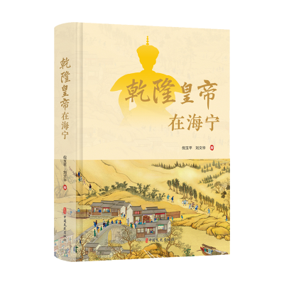 正版新书]乾隆皇帝在海宁倪玉平//刘文华9787520546805