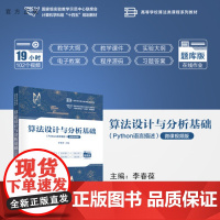 正版新书 算法设计与分析基础(Python语言描述)(微课视频版) 李春葆 蒋林 陈良臣 清华大学出版社