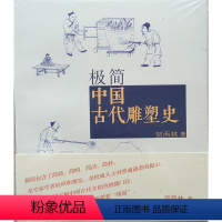 [正版] 极简 中国古代雕塑史 人民美术 贺西林 9787102074047