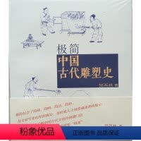 [正版] 极简 中国古代雕塑史 人民美术 贺西林 9787102074047