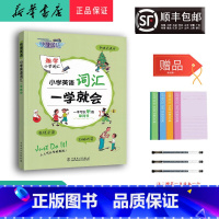 英语 小学通用 [正版] 2024年 新版 快捷英语 小学英语词汇 一学就会