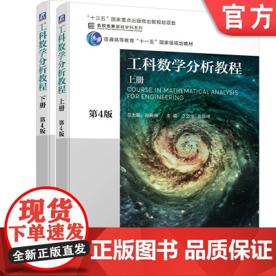 正版套装 工科数学分析教程 上册 第4版+工科数学分析教程 下册 第4版 孙振绮 十三五重点出版物出版规划项目机