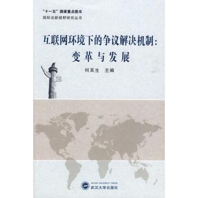 [M]互联网环境下的争议解决机制:变革与发展-9787307073012