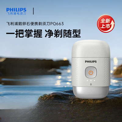 飞利浦(PHILIPS)剃须刀电动鹅卵石系列便携式刮胡刀胡须刀全身水洗干湿双剃 送男友送长辈生日礼物 PQ663/02