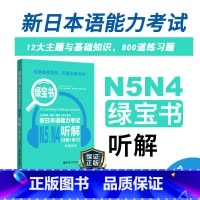 [正版]新日本语能力考试N5N4绿宝书听解详解练习日语JLPT能力考四级五级4级5级华东理工出版社搭配考试历年真题语法