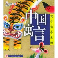 正版新书]孩子们喜爱的中国寓言(注音版)——大风车好故事佟子