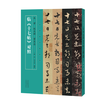 正版新书]名家临名帖系列 米芾 赵孟頫 董其昌 临《十七帖》对