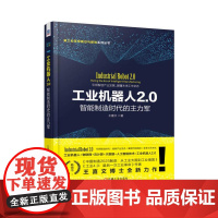 []工业机器人2.0:智能制造时代的主力军 机械工业出版社 正版书籍
