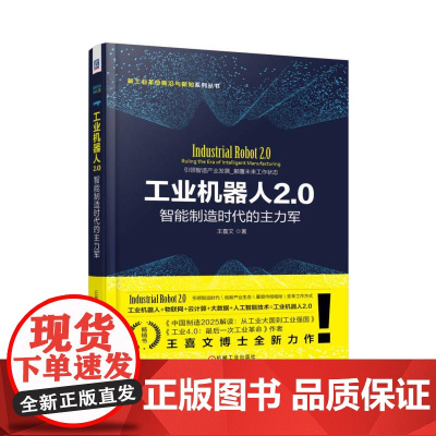 []工业机器人2.0:智能制造时代的主力军 机械工业出版社 正版书籍