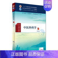 [正版]人卫出版社直发中医外科学第3版第三版 本科中医药类 配