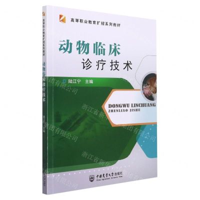 [N]动物临床诊疗技术(高等职业教育扩招系列教材)-9787565525001