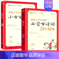 小学生必背古诗词75+80首+小古文100篇(共2册) 小学通用 [正版]新编小学生小古文100篇爱上分级阅读与训练一百