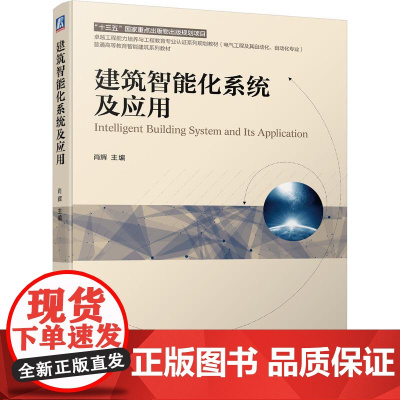 机工 建筑智能化系统及应用 肖辉