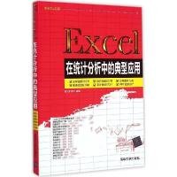 正版新书]Excel在统计分析中的典型应用赛贝尔资讯9787302387121
