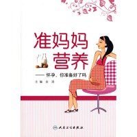 醉染图书准妈妈营养-怀孕,你准备好了吗9787117117