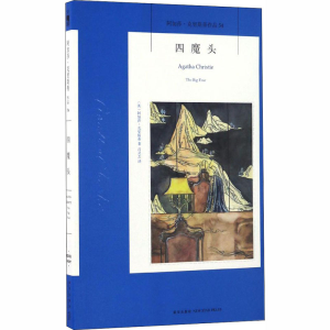 醉染图书四魔头9787513324168