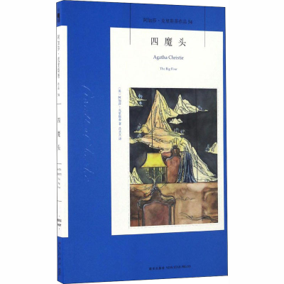 醉染图书四魔头9787513324168