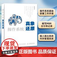操作系统真象还原 硬盘驱动程序编写教程 计算机程序算法编程语言入门 操作系统真相还原书 交互系统程序设计教材人民邮电出版