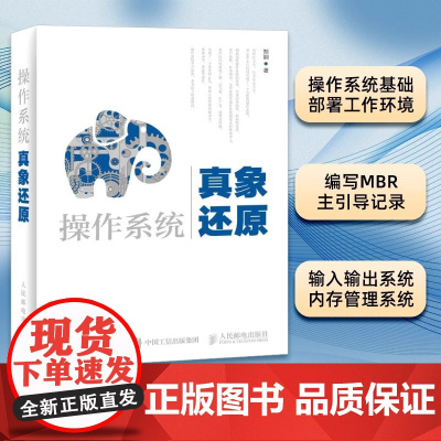 操作系统真象还原 硬盘驱动程序编写教程 计算机程序算法编程语言入门 操作系统真相还原书 交互系统程序设计教材人民邮电出版