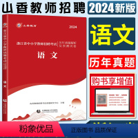 浙江中小学语文[试卷] [正版]山香2024浙江省教师招聘考试用书历年真题解析及押题试卷 中小学语文 浙江省教师编制考编