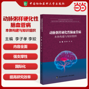 正版新书]动脉粥样硬化性脑血管病本体构建与知识组织李子孝,李