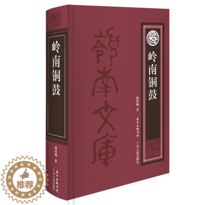 [醉染正版]正版 岭南铜鼓 蒋廷瑜 书店 地方史志书籍 畅想书