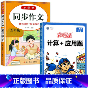 [2本]计算应用题+同步作文(人教版) 五年级下 [正版]五年级下册数学计算题+应用题同步练习专项训练思维强化练习题辅导